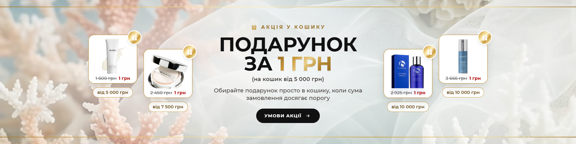 Подарунок за 1 грн — умови акції