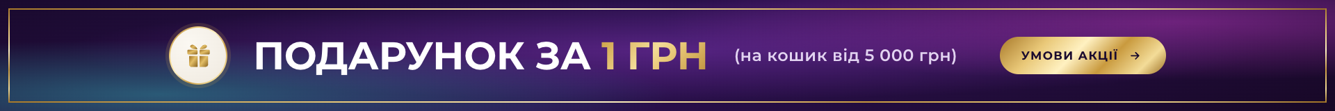 Подарунок за 1 грн — умови акції